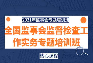 提升監管效能，賦能公司治理——2021年全國監事會監督檢查實務專題培訓班在深成功舉辦