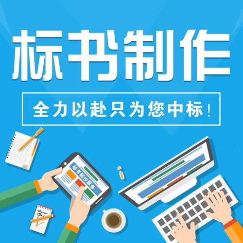 南陽市標(biāo)書代寫制作與商務(wù)代理代辦服務(wù)方案及費用解析