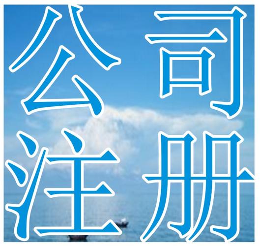 青羊區(qū)與成華區(qū)代理記賬財(cái)稅代辦及新公司注冊(cè)一站式服務(wù)指南